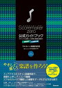 Scoremakerzero公式ガイドブック スキャナも活用して多様な楽譜を簡単に for Windows/スタイルノート楽譜制作部/河合楽器製作所【3000円...