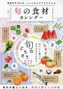 旬の食材カレンダー おいしく食べてカラダもととのう旬のごちそう211【3000円以上送料無料】