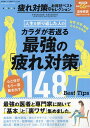 疲れ対策のお得技ベストセレクション【3000円以上送料無料】