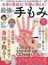 全身が若返る!不調が消える!最強の手もみ/足利仁/佐藤孝彦【3000円以上送料無料】