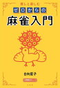 推しと楽しむゼロからの麻雀入門/日向藍子【3000円以上送料無料】