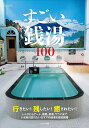 すごい銭湯100/旅行【3000円以上送料無料】