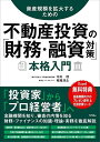 資産規模を拡大するための不動産投資の「財務・融資対策」本格入門/中川理/稲垣浩之【3000円以上送料無料】