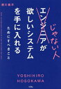 エンジニアじゃない人が欲しいシステムを手に入れるためにすべきこと/細川義洋【3000円以上送料無料】