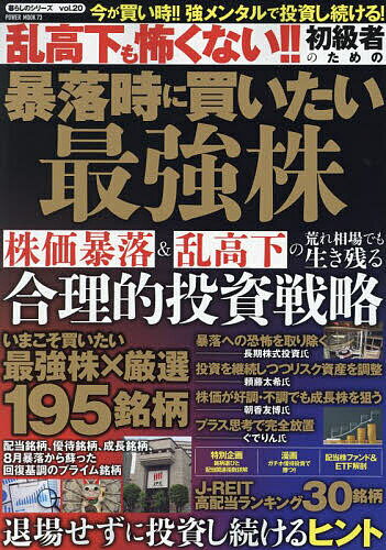 乱高下も怖くない!!初級者のための暴落時に買いたい最強株【3000円以上送料無料】