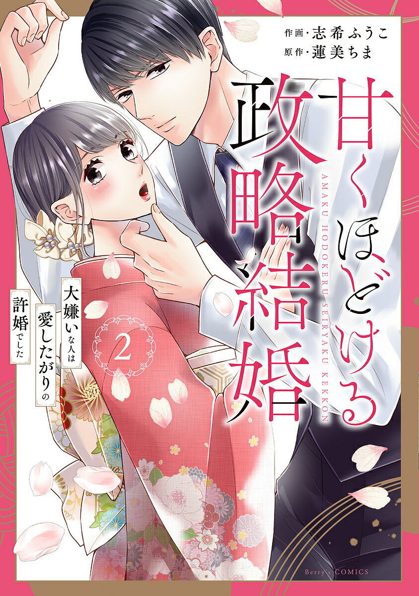 Ladies - 【3千円以上送料無料】甘くほどける政略結婚 大嫌いな人は愛したがりの許婚でした 2／志希ふうこ／蓮美ちま