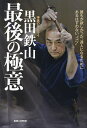 神速のサムライ黒田鉄山最後の極意 誰もが欲しかった、達人になるためにあるはずのない“コツ”/黒田鉄山【3000円以上送料無料】