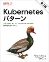 Kubernetesパターン クラウドネイティブアプリケーションのための再利用可能パターン/BilginIbryam/RolandHus/松浦隼人【3000円以...