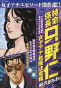 特命係長只野仁 女子アナ危険注意報【3000円以上送料無料】