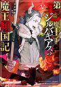 第七魔王子ジルバギアスの魔王傾国記 5/甘木智彬【3000円以上送料無料】