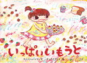 いっぱいいもうと/ネジメショーイチ/ロッカクアヤコ【3000円以上送料無料】