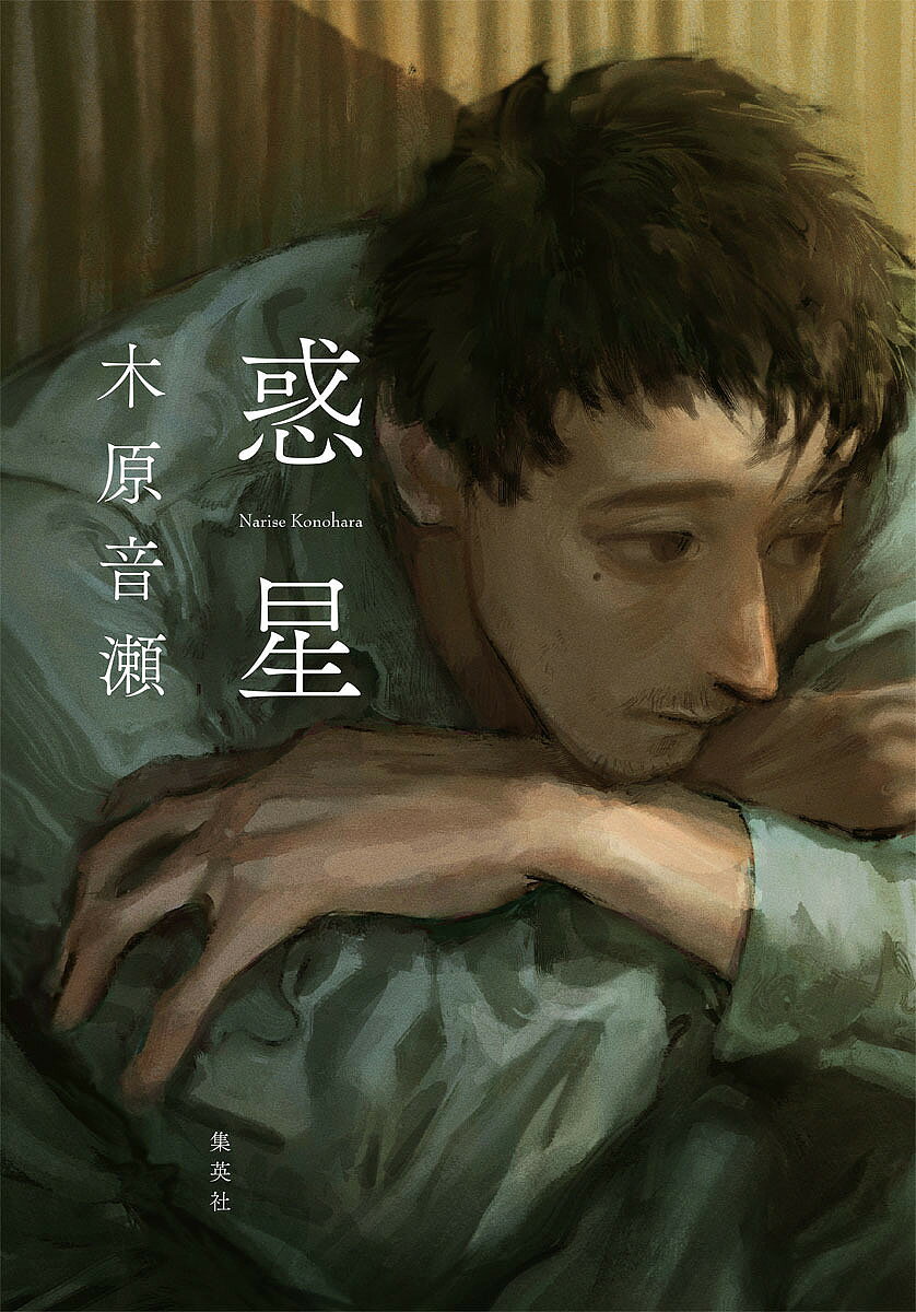 ※商品画像はイメージや仮デザインが含まれている場合があります。帯の有無など実際と異なる場合があります。著者木原音瀬(著)出版社ホーム社発売日2024年09月ISBN9784834253870ページ数263Pキーワードわくせい ワクセイ このはら なりせ コノハラ ナリセ9784834253870内容紹介自称「宇宙人」の男・ムラは、ドヤ街でホームレス生活を送っていた。空腹に耐え、過酷な日雇い労働をし、ある時には金をだまし取られながらも淡々と日々を過ごすなかで、ひとりの芸術家の青年に出会う。そんなある日、「星」にいるはずの父親の遺体が解体現場から発見される—。※本データはこの商品が発売された時点の情報です。
