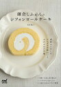 鎌倉しふぉんのシフォンロールケーキ/青井聡子/レシピ【3000円以上送料無料】