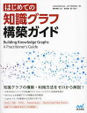 はじめての知識グラフ構築ガイド/JesusBarrasa/JimWebber/櫻井亮佑【3000円以上送料無料】