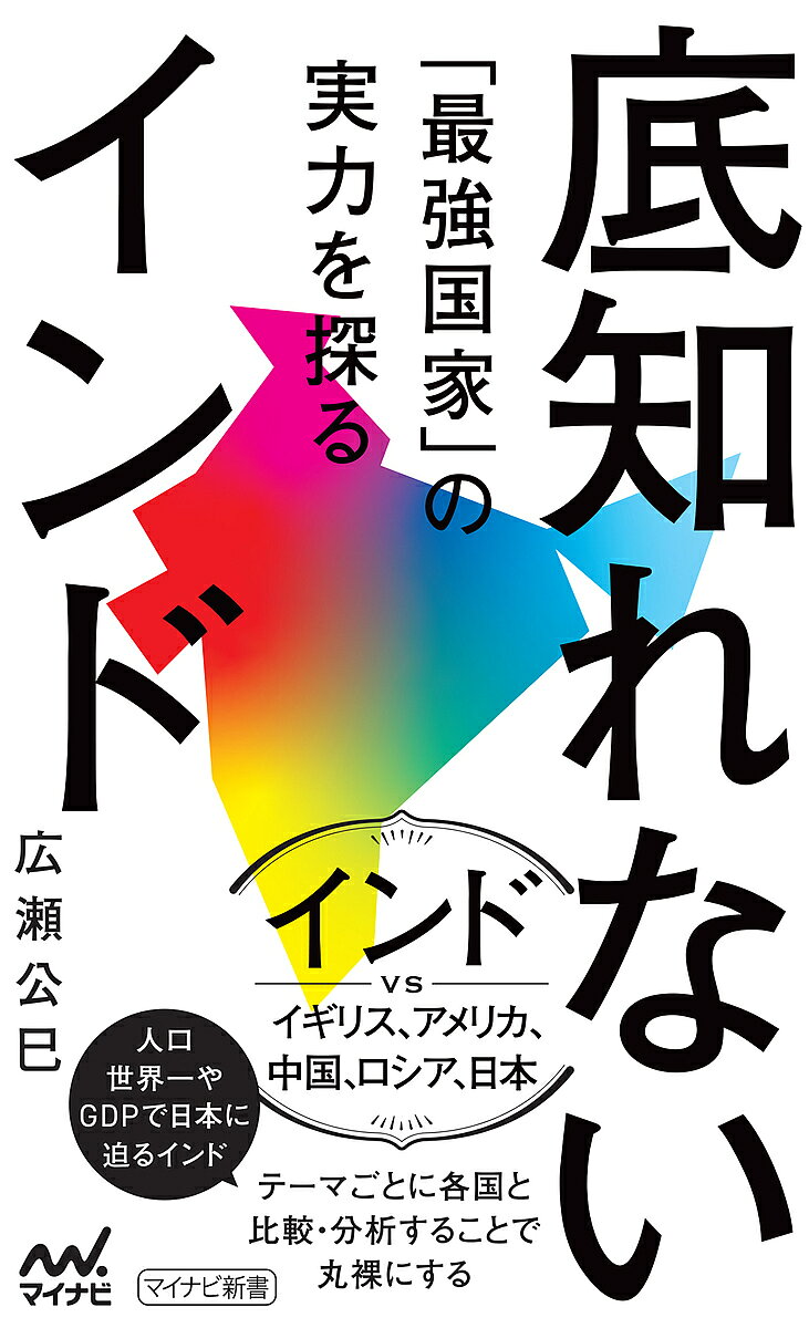 【3千円以上送料無料】底知れないインド 「最強国家」の実力を探る／広瀬公巳