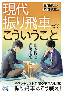 現代振り飛車ってこういうこと 三間飛車・四間飛車編/青嶋未来/山本博志【3000円以上送料無料】