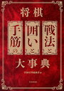 将棋戦法と囲いと手筋の大事典/将棋世界編集部【3000円以上送料無料】