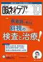 眼科ケア 眼科領域の医療・看護専門誌 第26巻10号(2024-10)【3000円以上送料無料】