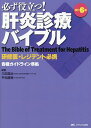 必ず役立つ!肝炎診療バイブル 研修医・レジデント必携/三田英治/平松直樹【3000円以上送料無料】