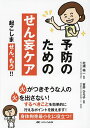 予防のためのせん妄ケア/北浦祐一/吉井ひろ子【3000円以上送料無料】