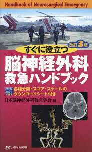 すぐに役立つ脳神経外科救急ハンドブック/日本脳神経外科救急学会【3000円以上送料無料】