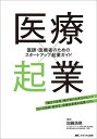 医療×起業 医師・医療者のためのスタートアップ起業ガイド/加藤浩晃【3000円以上送料無料】