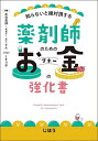 知らないと絶対損する薬剤師のためのお金の強化書/木元貴祥/Key/よーてん【3000円以上送料無料】