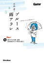小出斉のブルース雨アラレ 選りすぐりの名盤、迷盤、700枚超のディスク紹介を添えて/小出斉【3000円以上送料無料】