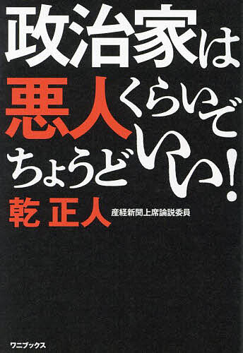 Pocketbooks （Economy , Society） - 政治家は悪人くらいでちょうどいい!／乾正人【3000円以上送料無料】