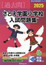 ’25 さとえ学園小学校入試問題集【3000円以上送料無料】