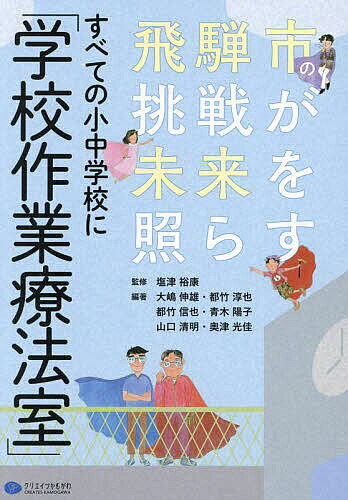 ＜全品15倍 ※8/24~27限定 要エントリー＞すべての小中学校に「学校作業療法室」 飛騨市の挑戦が未来を照らす／塩津裕康／大嶋伸雄