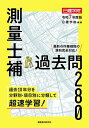 測量士補過去問280 令和7年度版/日建学院【3000円以上送料無料】