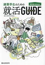 建築学生のための就活GUIDE 2026年卒向け/建設業界就活研究会【3000円以上送料無料】