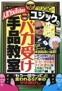 人気YouTuberユジックのバカ受け手品教室/YUGIC【3000円以上送料無料】
