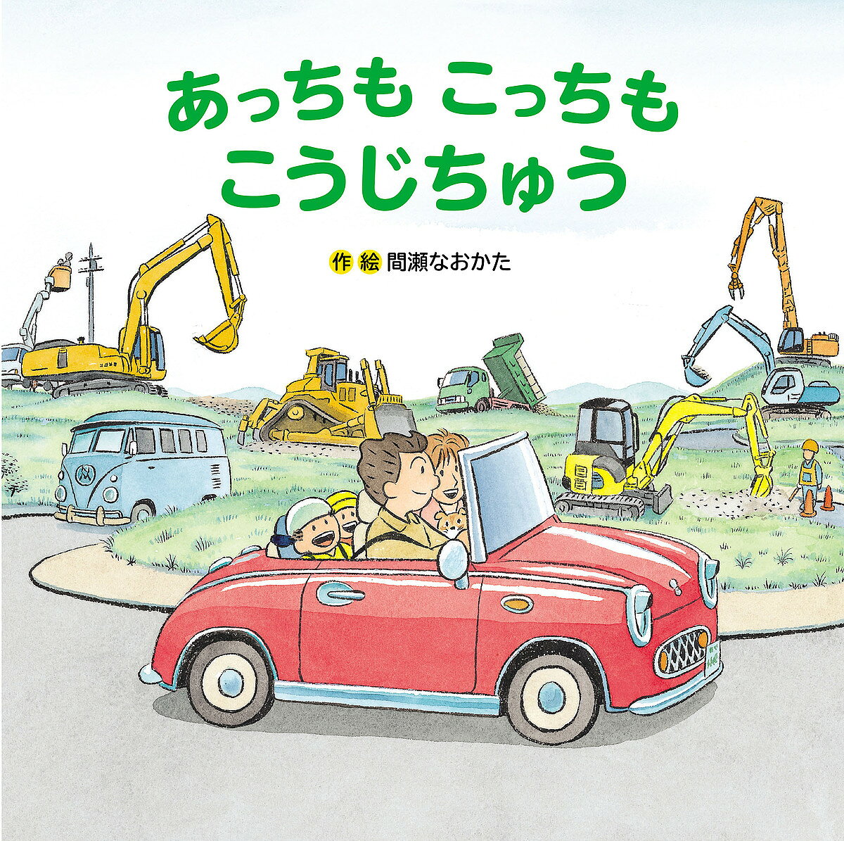 あっちもこっちもこうじちゅう／間瀬なおかた【3000円以上送料無料】