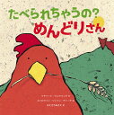 たべられちゃうの?めんどりさん/リチャード・ウェアリング/キャロライン・ジェイン・チャーチ/まえざわあきえ【3000円以上送料無料】