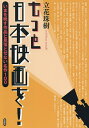 もっと日本映画を! いまを映す作品と見落とせない名作100/立花珠樹【3000円以上送料無料】