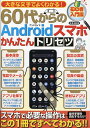大きな文字でよくわかる!60代からのAndroidスマホかんたんトリセツ【3000円以上送料無料】