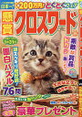 懸賞クロスワード Vol.29【3000円以上送料無料】