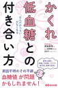 かくれ低血糖との付き合い方 「なんだかつらい……」がなくなる/岡城美雪/柳澤綾子【3000円以上送料無料】