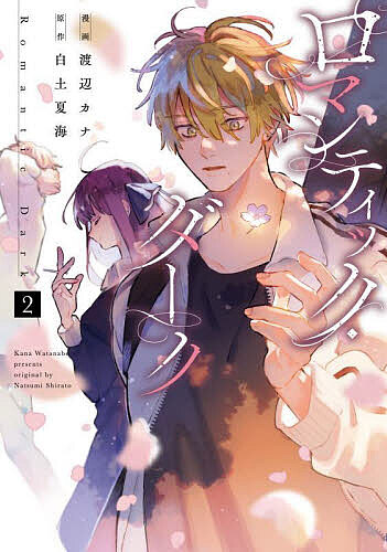 Kodansha Friend Kc - 【3千円以上送料無料】ロマンティック・ダーク 2／渡辺カナ／白土夏海