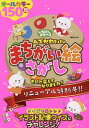 いちばんあそべるムズかわいいまちがい絵さがし【3000円以上送料無料】