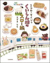ももが行くほっかいどうくいしん坊のスロー旅/すずきもも【3000円以上送料無料】