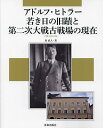アドルフ・ヒトラー若き日の旧蹟と第二次大戦古戦場の現在/原直人【3000円以上送料無料】