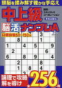 中上級脳活ナンプレエース【3000円以上送料無料】