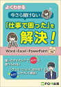 よくわかる今さら聞けない「仕事で困った」を解決! Word・Excel・PowerPoint・ファイル管理/富士通ラーニングメディア【3000円以上送料無料】