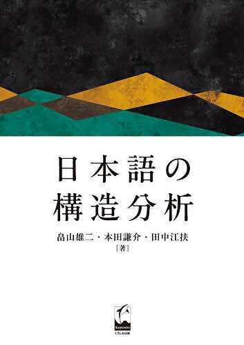 著者畠山雄二(著) 本田謙介(著) 田中江扶(著)出版社くろしお出版発売日2024年08月ISBN9784874249871ページ数331Pキーワードにほんごのこうぞうぶんせき ニホンゴノコウゾウブンセキ はたけやま ゆうじ ほんだ け ハタケヤマ ユウジ ホンダ ケ9784874249871内容紹介言語学界、日本語文法学界に一石を投じ続けてきた著者らが、日本語の内面をえぐり、日本語の本質を探る。23年にわたる共同研究の集大成。先行研究のバイアスを極力避けながら、自分たちの脳を使って真剣に考えた研究の軌跡。■「まえがき」より自分の内面をえぐり、自分の本性を探る作業はとても苦しい。これと同じように、母語の内面をえぐり、母語の本性を探る作業もまた苦しい。それでも、逃げることなく立ち向かわなければ人間の言語の本質を垣間見ることすらできない。本書は私たち3人の母語である日本語の内面をえぐり、日本語の本質を探ろうとしたドキュメンタリーである。膨大な先行研究を読み込んでから執筆したことはいうまでもないが、先行研究のバイアスを極力避けながら、自分たちの脳を使って真剣に考えた軌跡でもある。※本データはこの商品が発売された時点の情報です。