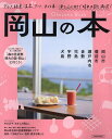 岡山の本/旅行【3000円以上送料無料】