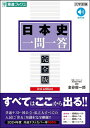 日本史一問一答 完全版/金谷俊一郎【3000円以上送料無料】