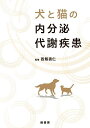 犬と猫の内分泌代謝疾患/西飯直仁【3000円以上送料無料】